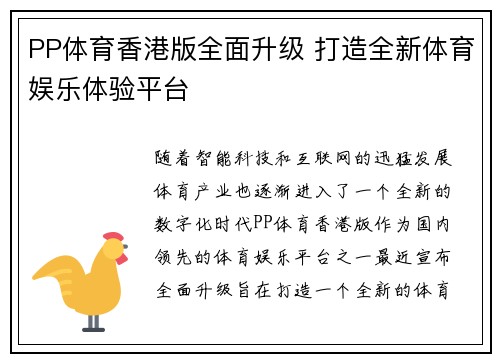 PP体育香港版全面升级 打造全新体育娱乐体验平台