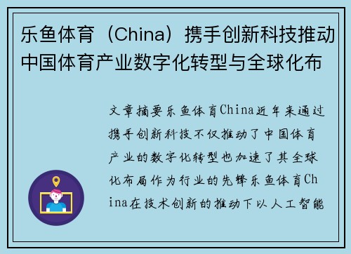乐鱼体育（China）携手创新科技推动中国体育产业数字化转型与全球化布局