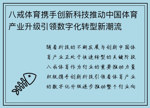 八戒体育携手创新科技推动中国体育产业升级引领数字化转型新潮流