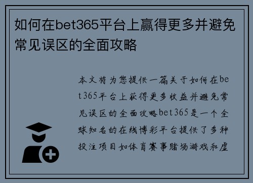 如何在bet365平台上赢得更多并避免常见误区的全面攻略