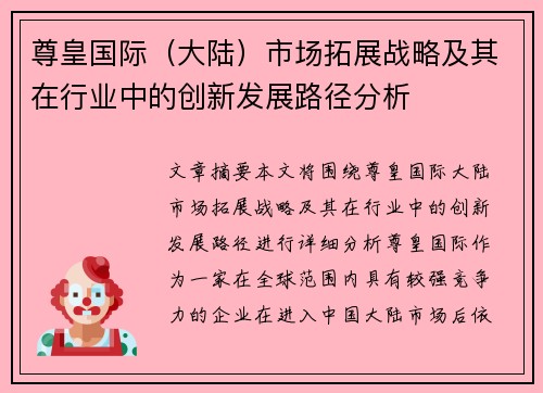 尊皇国际（大陆）市场拓展战略及其在行业中的创新发展路径分析