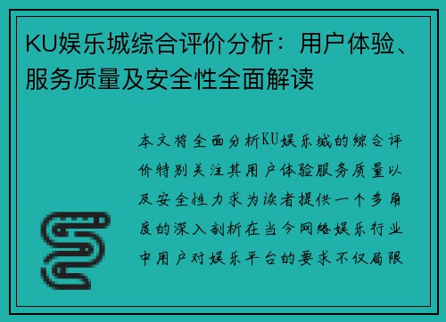 KU娱乐城综合评价分析：用户体验、服务质量及安全性全面解读