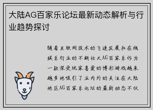 大陆AG百家乐论坛最新动态解析与行业趋势探讨