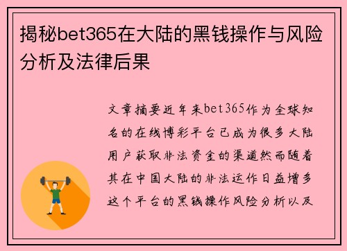 揭秘bet365在大陆的黑钱操作与风险分析及法律后果