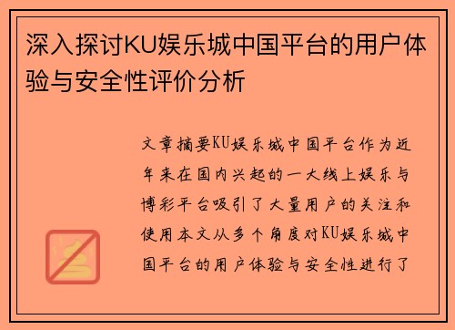 深入探讨KU娱乐城中国平台的用户体验与安全性评价分析