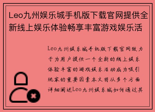 Leo九州娱乐城手机版下载官网提供全新线上娱乐体验畅享丰富游戏娱乐活动