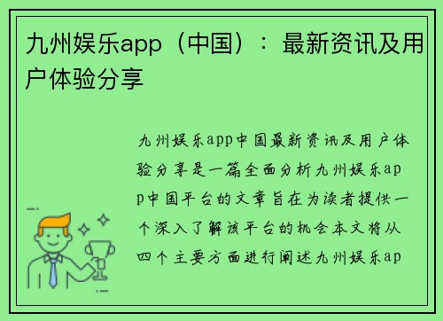 九州娱乐app（中国）：最新资讯及用户体验分享