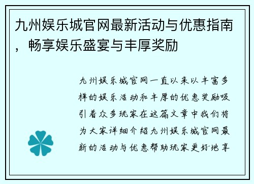 九州娱乐城官网最新活动与优惠指南，畅享娱乐盛宴与丰厚奖励