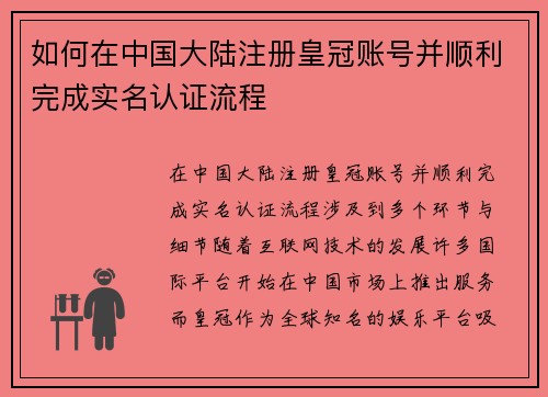 如何在中国大陆注册皇冠账号并顺利完成实名认证流程