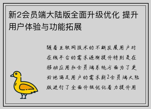 新2会员端大陆版全面升级优化 提升用户体验与功能拓展