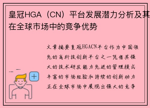 皇冠HGA（CN）平台发展潜力分析及其在全球市场中的竞争优势