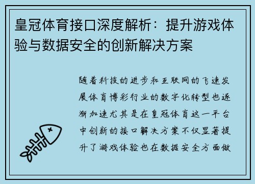 皇冠体育接口深度解析：提升游戏体验与数据安全的创新解决方案