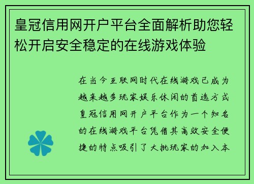 皇冠信用网开户平台全面解析助您轻松开启安全稳定的在线游戏体验