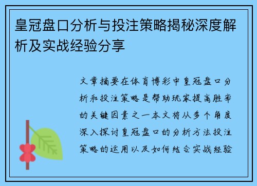 皇冠盘口分析与投注策略揭秘深度解析及实战经验分享
