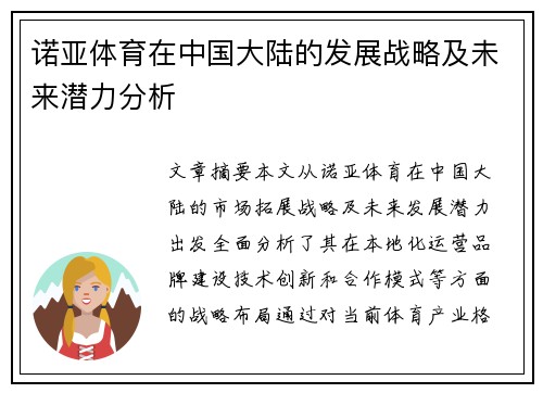 诺亚体育在中国大陆的发展战略及未来潜力分析
