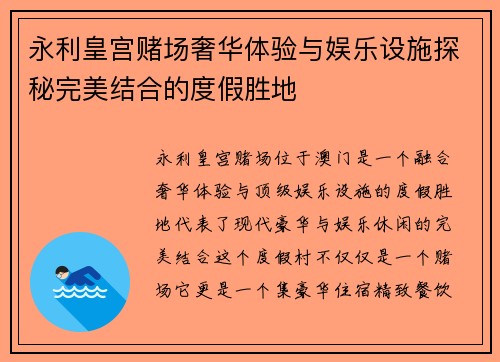 永利皇宫赌场奢华体验与娱乐设施探秘完美结合的度假胜地