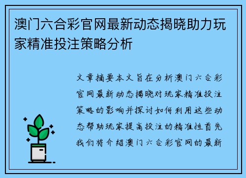 澳门六合彩官网最新动态揭晓助力玩家精准投注策略分析