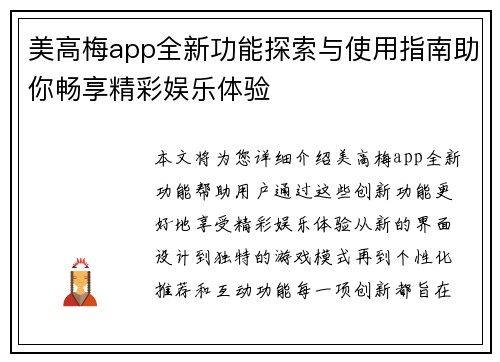 美高梅app全新功能探索与使用指南助你畅享精彩娱乐体验