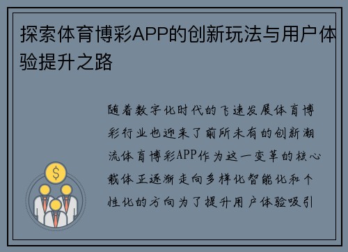 探索体育博彩APP的创新玩法与用户体验提升之路