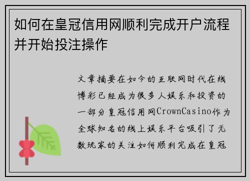 如何在皇冠信用网顺利完成开户流程并开始投注操作