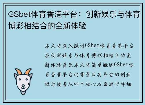 GSbet体育香港平台：创新娱乐与体育博彩相结合的全新体验