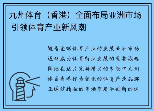 九州体育（香港）全面布局亚洲市场 引领体育产业新风潮