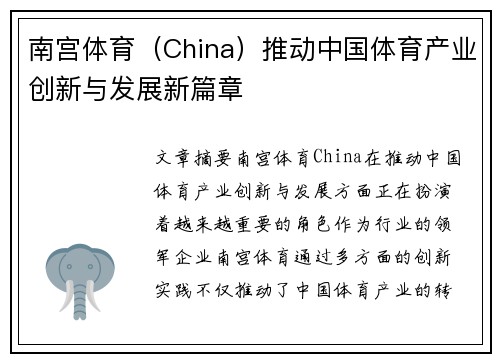 南宫体育（China）推动中国体育产业创新与发展新篇章