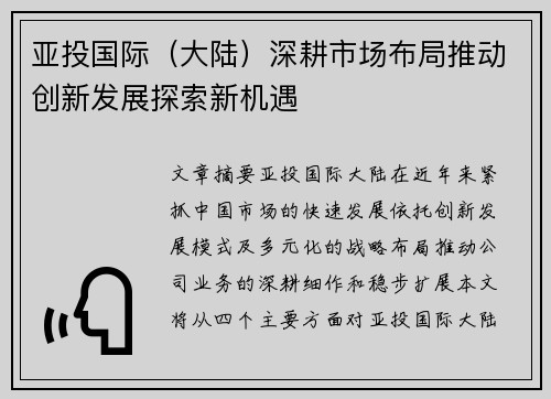 亚投国际（大陆）深耕市场布局推动创新发展探索新机遇