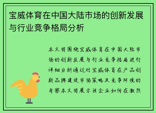 宝威体育在中国大陆市场的创新发展与行业竞争格局分析