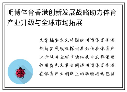 明博体育香港创新发展战略助力体育产业升级与全球市场拓展