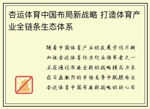 杏运体育中国布局新战略 打造体育产业全链条生态体系