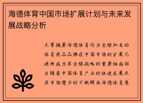 海德体育中国市场扩展计划与未来发展战略分析