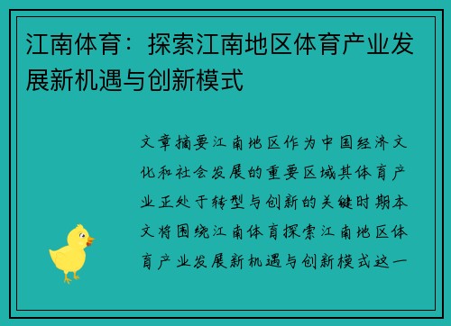江南体育：探索江南地区体育产业发展新机遇与创新模式