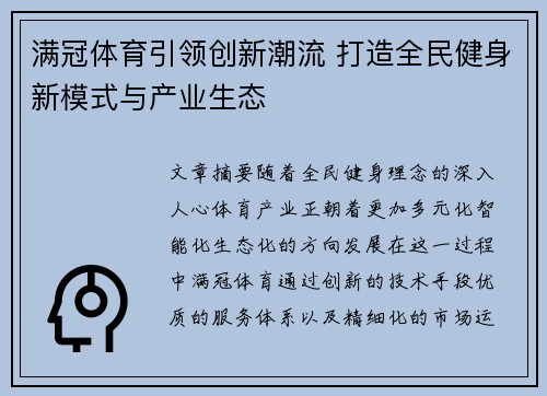满冠体育引领创新潮流 打造全民健身新模式与产业生态