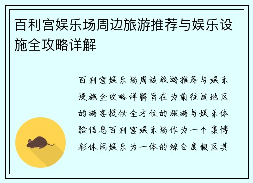 百利宫娱乐场周边旅游推荐与娱乐设施全攻略详解