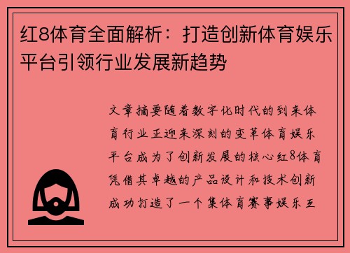 红8体育全面解析：打造创新体育娱乐平台引领行业发展新趋势