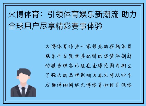 火博体育：引领体育娱乐新潮流 助力全球用户尽享精彩赛事体验