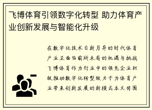 飞博体育引领数字化转型 助力体育产业创新发展与智能化升级