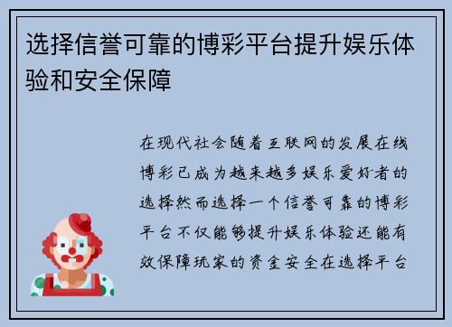 选择信誉可靠的博彩平台提升娱乐体验和安全保障