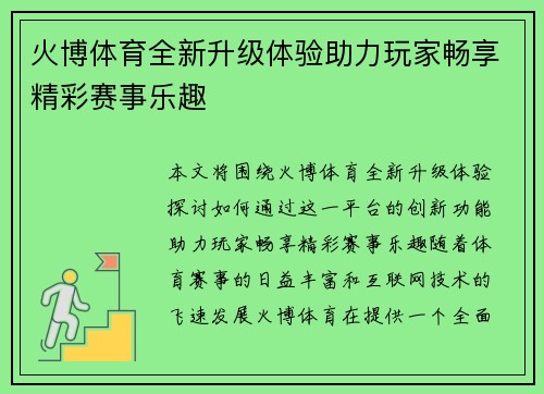火博体育全新升级体验助力玩家畅享精彩赛事乐趣