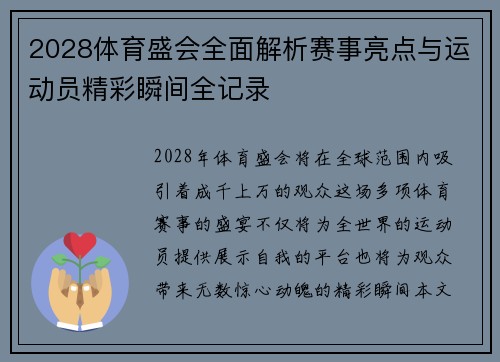 2028体育盛会全面解析赛事亮点与运动员精彩瞬间全记录 2028体育盛会全面解析赛事亮点与运动员精彩瞬间全记录
