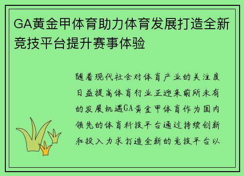 GA黄金甲体育助力体育发展打造全新竞技平台提升赛事体验
