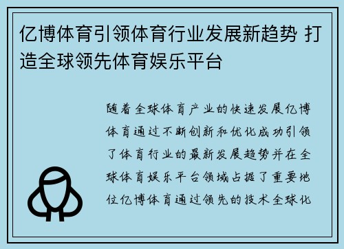 亿博体育引领体育行业发展新趋势 打造全球领先体育娱乐平台 亿博体育引领体育行业发展新趋势 打造全球领先体育娱乐平台