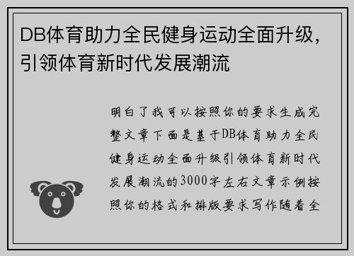 DB体育助力全民健身运动全面升级，引领体育新时代发展潮流
