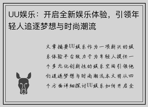 UU娱乐：开启全新娱乐体验，引领年轻人追逐梦想与时尚潮流