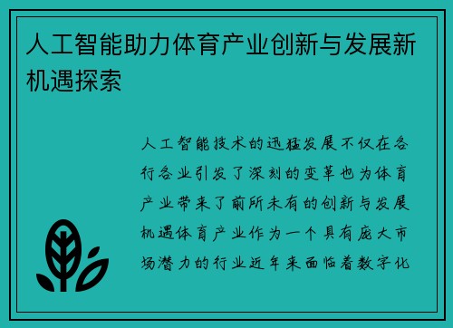 人工智能助力体育产业创新与发展新机遇探索