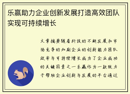 乐赢助力企业创新发展打造高效团队实现可持续增长