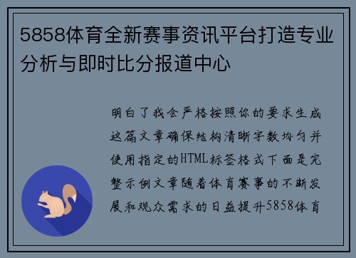 5858体育全新赛事资讯平台打造专业分析与即时比分报道中心