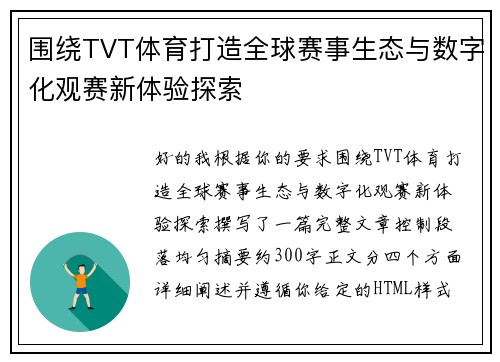 围绕TVT体育打造全球赛事生态与数字化观赛新体验探索