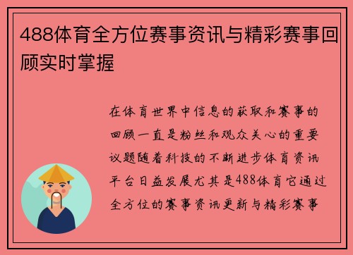 488体育全方位赛事资讯与精彩赛事回顾实时掌握